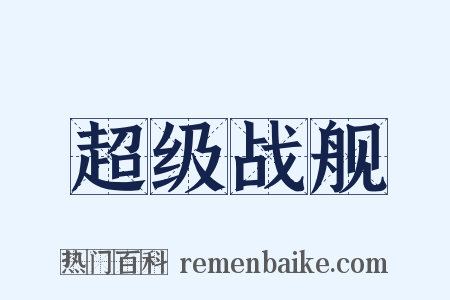 超级战舰是什么意思的图片
